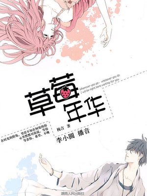 cover image of 草莓年华